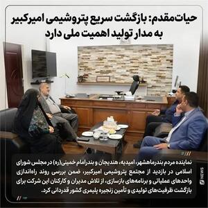 حیات‌مقدم: بازگشت سریع پتروشیمی امیرکبیر به مدار تولید اهمیت ملی دارد