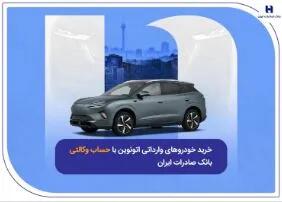  خرید خودرو‌های وارداتی اتونوین با حساب وکالتی بانک صادرات ایران