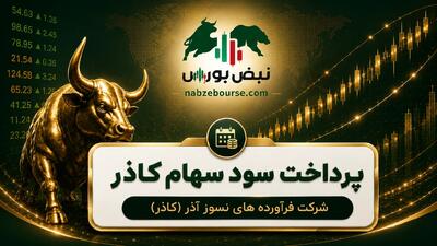  سود کاذر ۱۴۰۵ کی واریز می‌شود و چقدر است؟