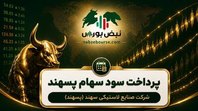  سود پسهند ۱۴۰۵ کی واریز می‌شود و چقدر است؟