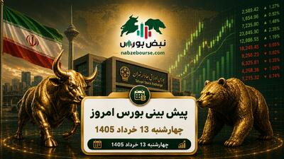  پیش بینی بورس امروز چهارشنبه ۱۳ خرداد ۱۴۰۵ | آیا موج جدید صعود در بورس آغاز شده است؟