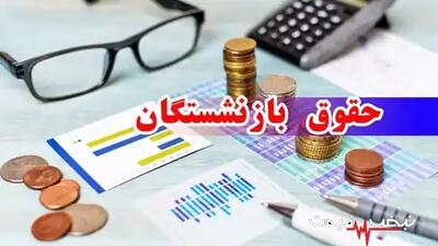  شوک جدید به بازنشستگان؟ رقم احتمالی احکام تازه و زمان صدور حقوق خرداد ۱۴۰۵ | چهارشنبه ۱۳ خرداد ۱۴۰۵