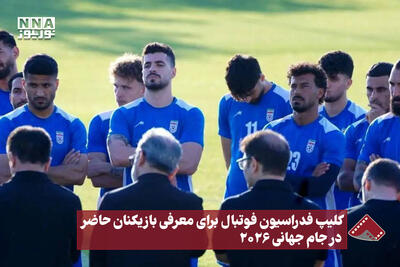  نورنما | کلیپ فدراسیون فوتبال برای معرفی بازیکنان حاضر در جام جهانی 2026