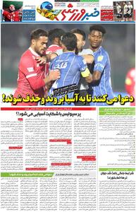  دعوا می‌کنند تا به آسیا بروند و حذف شوند!/ روزنامه خبرورزشی چهارشنبه را ببینید - پارس فوتبال