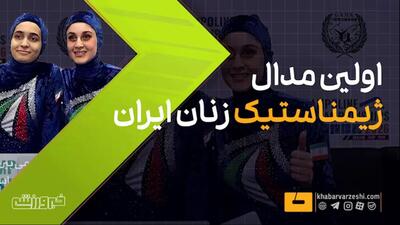  ویدیو| شاهکار دختران ایران در ژیمناستیک قهرمانی آسیا/ اولین مدال رسید! - پارس فوتبال