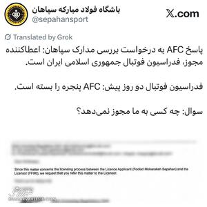  پاسخ کوتاه و قاطع آسیا به درخواست سپاهان +عکس - پارس فوتبال