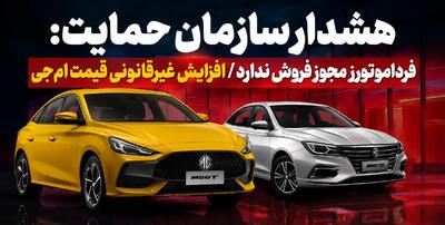  فیلم / هشدار سازمان حمایت: فرداموتورز مجوز فروش ندارد / افزایش غیرقانونی قیمت ام‌جی