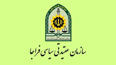  پیام فراجا به مناسبت ارتحال امام خمینی (ره) و 15 خرداد/ تأکید بر تداوم راه انقلاب
