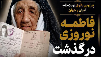  پیرترین زن ایران و جهان درگذشت + عکس خانوادگی و شناسنامه فاطمه نوروزی 126 ساله