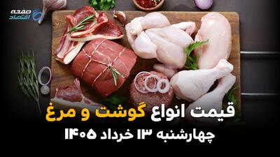  قیمت مرغ و گوشت امروز چهارشنبه ۱۳ خرداد ۱۴۰۵ | سکته قیمتی در سبد پروتئین خانوار