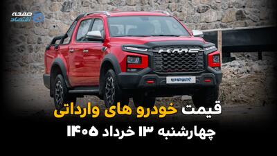  قیمت خودروهای وارداتی امروز چهارشنبه ۱۳ خرداد ۱۴۰۵ | چانگان چند؟
