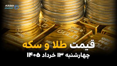  قیمت طلا و سکه امروز چهارشنبه ۱۳ خرداد ۱۴۰۵ | سقوط انس جهانی طلا تا صعود سکه طرح جدید