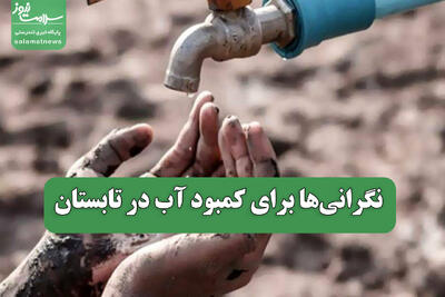  نگرانی‌ها برای کمبود آب در تابستان