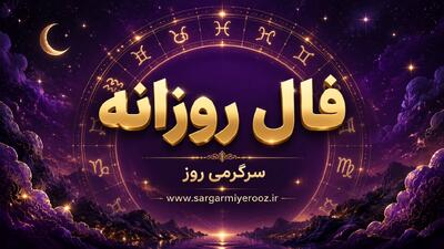  فال روزانه واقعی | فال روزانه امروز چهارشنبه ۱۳ خرداد ۱۴۰۵