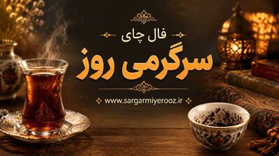  فال چای امروز | فال چای روزانه پنج‌شنبه ۱۴ خرداد