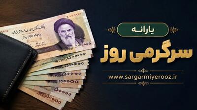  مبلغ یارانه خرداد 1405 چقدر است و چه زمانی واریز می شود؟