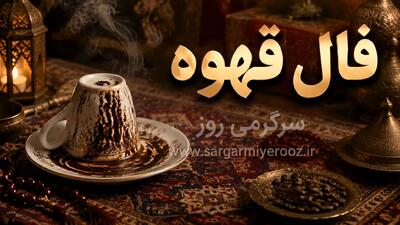  فال قهوه امروز | فال قهوه امروز پنج‌شنبه ۱۴ خرداد ۱۴۰۵