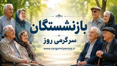  خدمات رفاهی ویژه و جدید برای بازنشستگان کشوری و بانک صادرات