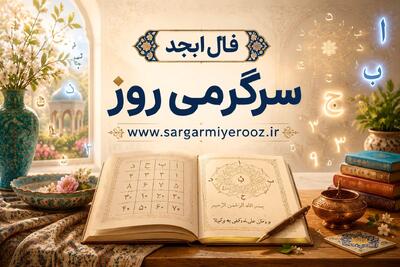  فال ابجد امروز | فال ابجد روزانه پنج‌شنبه ۱۴ خرداد ۱۴۰۵
