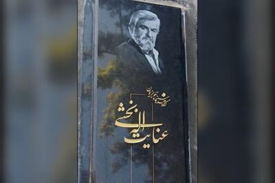  سنگ مزار عنایت‌الله بخشی نصب شد