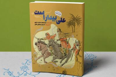  کتاب «علی بیدار است» در آستانه عید غدیر به چاپ چهاردهم رسید