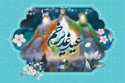  اعمال مخصوص عید غدیر