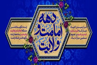  بسیج ظرفیت‌های وزارت ارشاد برای برنامه‌های «دهه امامت و ولایت»؛ | از برگزاری نمایشگاه تا جشنواره‌های ملی