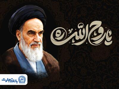  پیام مدیرعامل بانک تجارت به مناسبت رحلت حضرت امام خمینی (ره) و قیام 15 خرداد