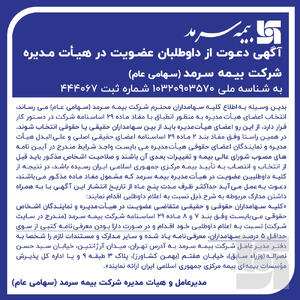  دعوت از داوطلبان عضویت در هیأت‌مدیره بیمه سرمد