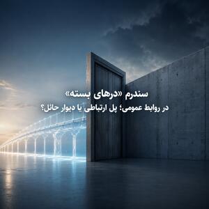  سندرم «درهای بسته» در روابط عمومی؛ پل ارتباطی یا دیوار حائل؟ - شارا