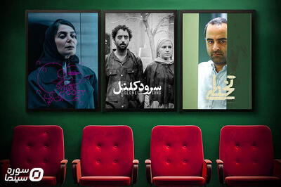  «قرار» اکران فیلم کوتاه از ۱۶ خرداد در سینماهای کشور برگزار می‌شود - سوره سینما