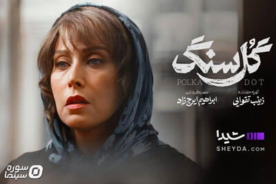  «گل سنگ» را دوشنبه‌ها در پلتفرم شیدا ببینید - سوره سینما