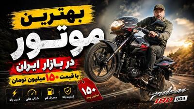  بهترین موتوری که با 150 میلون تومان می‌توان خرید