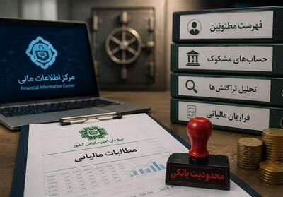  اهرم فهرست مظنونین مرکز اطلاعات مالی در اختیار مطالبات مالیاتی - تسنیم