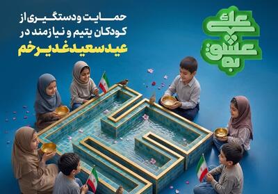  اجرای پویش به عشق علی(ع) برای حمایت از کودکان نیازمند - تسنیم