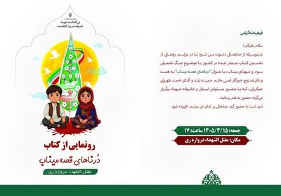  نخستین کتاب ویژه شهدای میناب رونمایی می‌شود - تسنیم