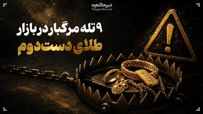  ۹ تله مرگبار در بازار طلای دست‌دوم