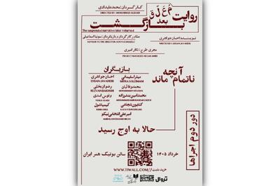  «روایت معلق بعد بازگشت» به صحنه بازمی‌گردد