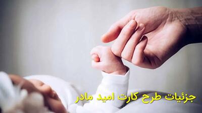  اعتبار دومین مرحله خرید کارت امید مادر در بستر کالابرگ الکترونیکی شارژ شد