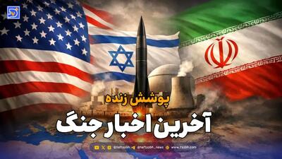  تقابل ایران و آمریکا | آخرین وضعیت مذاکرات و جنگ لبنان / پنجشنبه 14 خرداد 1405