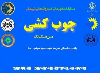  مسابقات قهرمانی کشور و انتخابی تیم ملی چوب‌کشی برگزار می‌شود