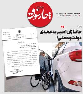  جانبازان اسیر بدعهدی دولت و همتی!