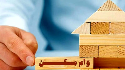  بانک مرکزی شرایط دریافت وام ۴۰۰ میلیونی مسکن را اعلام کرد