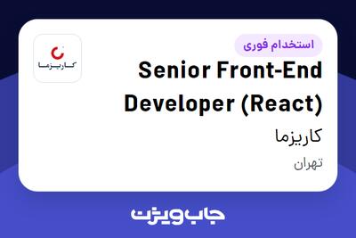 استخدام Senior Front-End Developer (React) در کاریزما