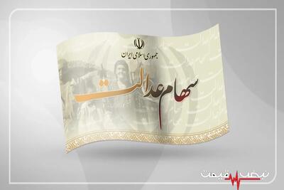  سهام عدالت در آستانه واریزی بعدی؟ آخرین وضعیت پرداخت سود، رقم مرحله دوم و پیش‌بینی زمان پرداخت