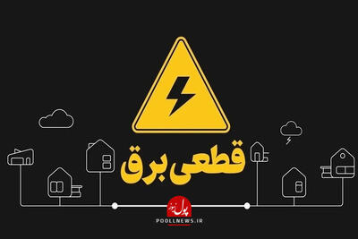  وزارت نیرو شایعه خاموشی‌های برنامه‌ریزی‌شده را تکذیب کرد