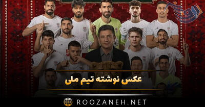  عکس نوشته تیم ملی (عکس حمایتی تیم ملی ایران در جام جهانی)