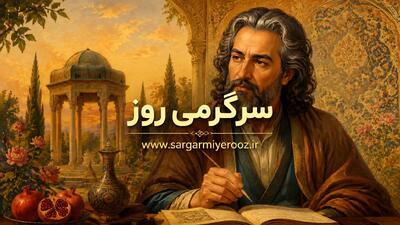  فال حافظ امروز | فال حافظ اصلی جمعه ۱۵ خرداد