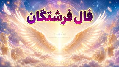  فال فرشتگان امروز | فال فرشتگان روزانه جمعه ۱۵ خرداد ۱۴۰۵