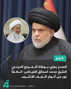  مقتدی صدر: با رحلت حضرت آیت الله فیاض، نوری از نورهای نجف اشرف و حوزه علمیه آن خاموش شد